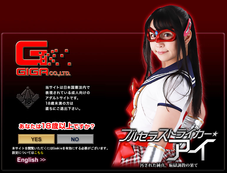 特撮ヒロインＡＶ　総合メーカー　GIGA（ギガ）が運営する動画サイト