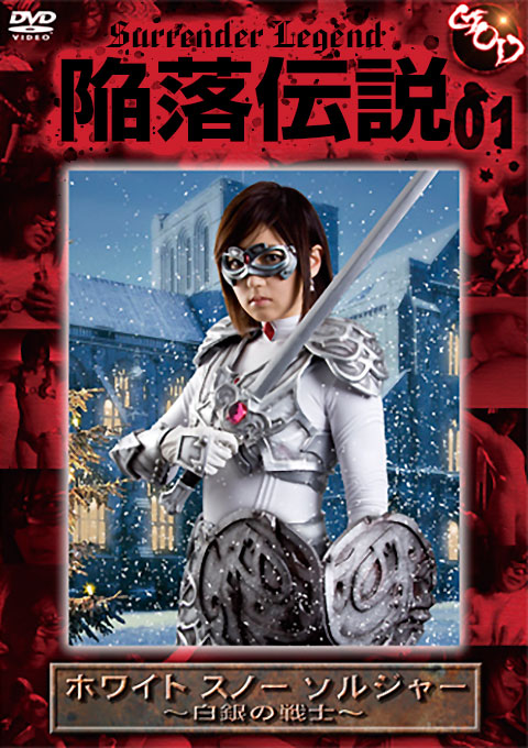 [2SGODS-01] 凌辱伝説01　ホワイト スノー ソルジャー ～白銀の戦士～ 笠木忍 Shinobu Kasagi