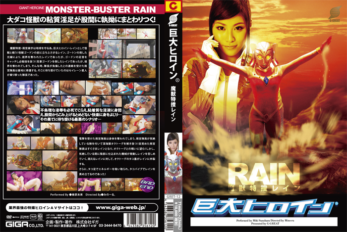 [GRET 12] 巨大ヒロイン（R）魔獣特捜レイン 春原未来 Miki Sunohara pac l