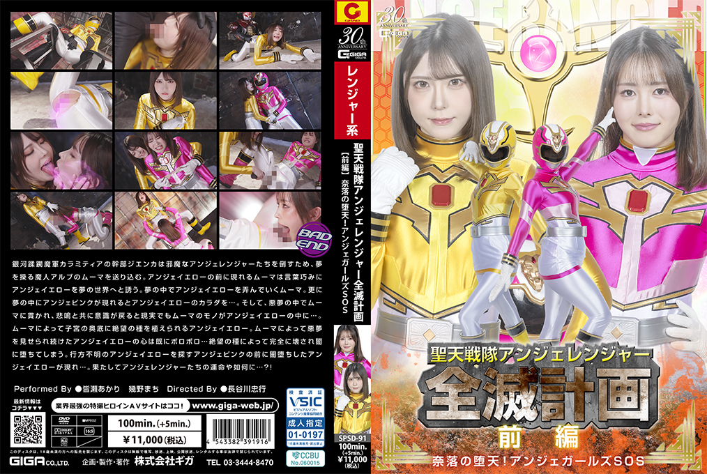 SPSD-91 聖天戦隊アンジェレンジャー全滅計画 【前編 】 奈落の堕天!アンジェガールズSOS~