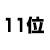 11位