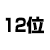 12位