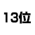 13位