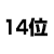 14位