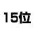 15位