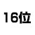 16位