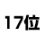 17位