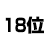 18位