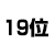 19位