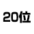 20位