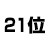 21位