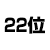 22位