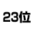 23位