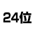 24位