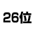 26位