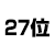 27位