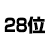 28位