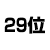 29位