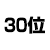 30位