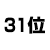 31位