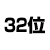 32位