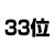 33位