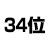 34位