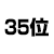 35位