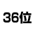 36位