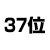 37位