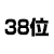 38位
