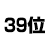 39位