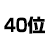 40位