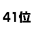 41位
