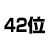 42位