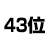 43位