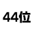 44位