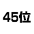 45位