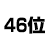 46位