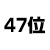 47位