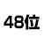 48位
