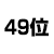 49位