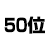 50位