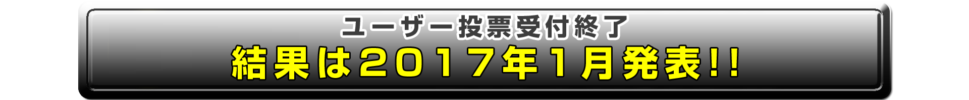 投票終了