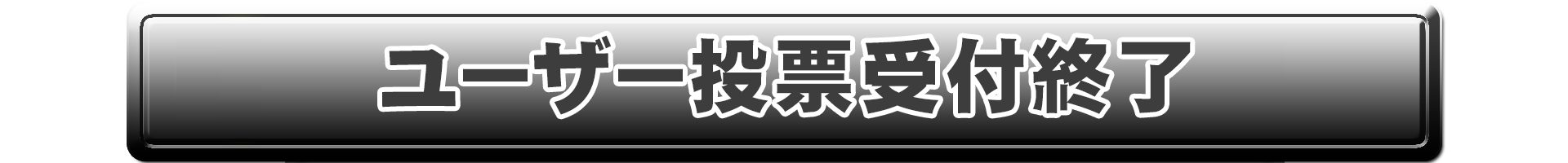 投票終了