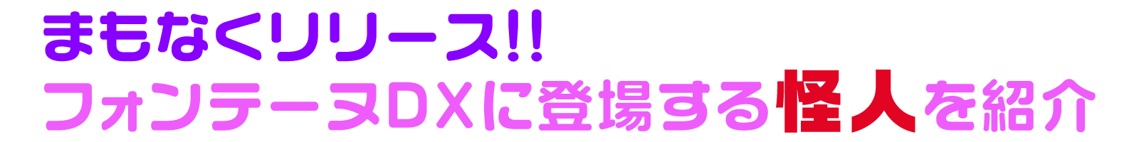 まもなくリリース‼フォンテーヌDXに登場する怪人を紹介