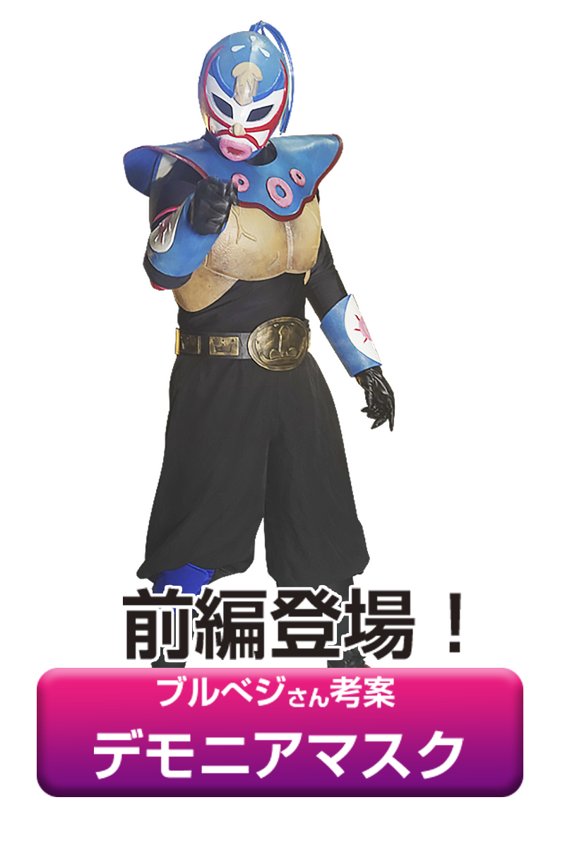 デモニアマスク