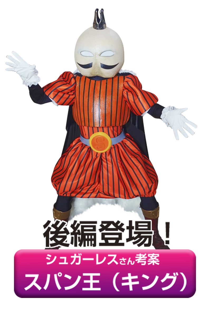 スパン王(キング)