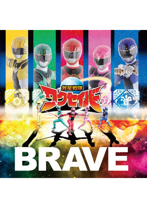 ヒロイン Com 救星戦隊ワクセイバー 主題歌 Brave