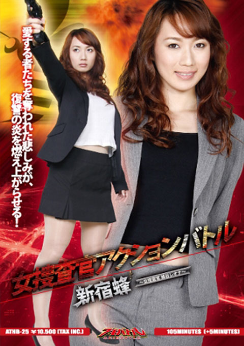 [ATHB-25] Leona ~ ~ Hachiya Investigator Woman Bee Female Investigator Shinjuku Action Battle
